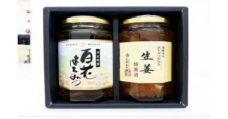 【ふるさと納税】養蜂家の贈り物 はちみつ 国産 百花蜜 350g×1 しょうが 蜂蜜漬 350g×1 蜂蜜 ハチミツ