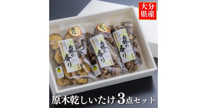 【ふるさと納税】乾しいたけ 3点セット 合計200g 国産 干し シイタケ 椎茸 どんこ 香信 原木椎茸