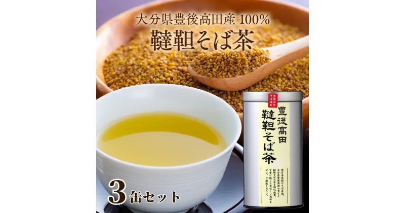 【ふるさと納税】韃靼そば茶 高評価 カフェインレス 3缶セット (100g×3缶) だったん そば茶 美容 健康 ギフト 贈答品 ドリンク ノンカフェイン 飲料 人気 飲み物 茶葉 豊後高田産 お茶