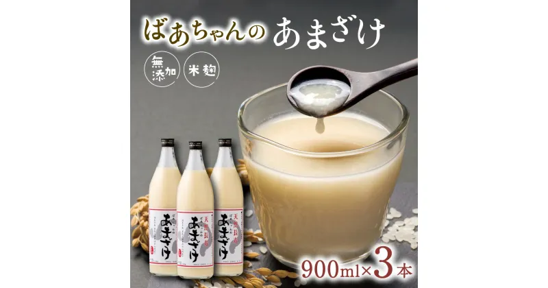 【ふるさと納税】ばあちゃんの 甘酒 3本 入 900ml 瓶 × 3本 あまざけ 砂糖不使用 米 麹 無添加 ノンアルコール