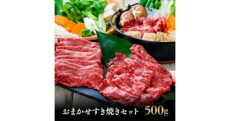 【ふるさと納税】A5 A4 黒毛和牛 おおいた和牛 おまかせ すき焼き セット 500g モモ 肩 ウデ