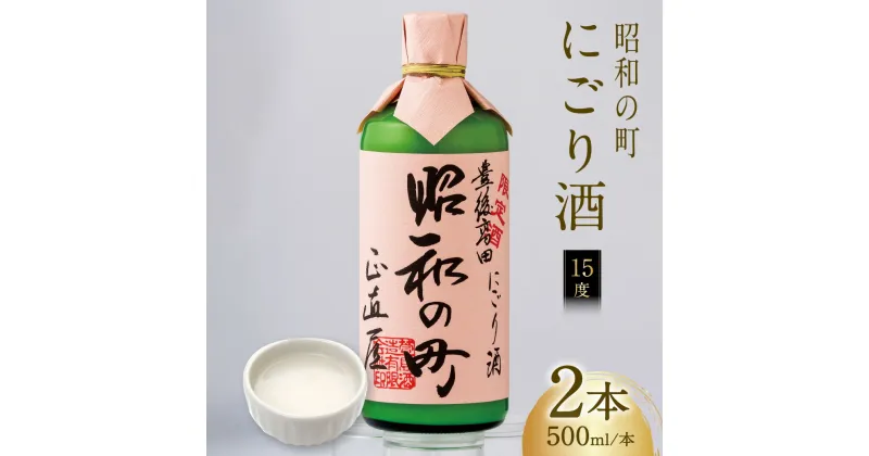 【ふるさと納税】昭和の町 にごり酒 500ml×2本 限定 ご当地 お酒 濁り酒