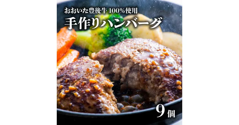 【ふるさと納税】ハンバーグ 黒毛和牛 （約100g×9個) おおいた豊後牛100％ 手作りハンバーグ 人気 ジューシー 牛肉 九州 肉 肉汁 たっぷり 約900g 冷凍