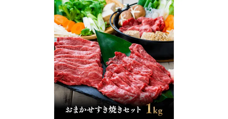 【ふるさと納税】A5 A4 黒毛和牛 おおいた和牛 おまかせ すき焼き セット 500g ×2 モモ 肩 ウデ 国産牛 霜降り ブランド牛 冷凍 送料無料 高評価