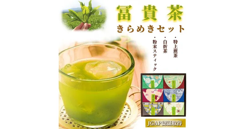 【ふるさと納税】冨貴茶 きらめき セット ティーバッグ 特上 煎茶 白折 茶 粉末 スティック 国産 JGAP認証 お茶