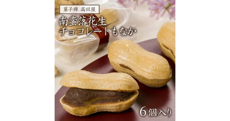 【ふるさと納税】南蛮 落花生 チョコレート もなか 6個入 ピーナッツ 最中 自家製 餡 和菓子