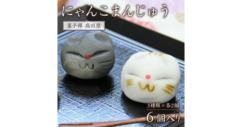 【ふるさと納税】にゃんこ まんじゅう 6個入 ねこ 猫 饅頭 かわいい 和菓子 和スイーツ