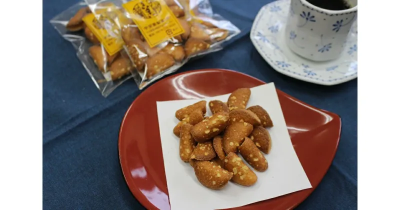 【ふるさと納税】高田 いさご 小袋 セット 焼き菓子 落花生 手土産