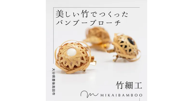 【ふるさと納税】大分県 の 竹 を使った お花 プローチ Bamboo Brooch バンブー 竹細工 伝統工芸