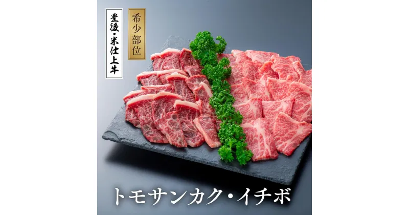 【ふるさと納税】豊後・米仕上牛 トモサンカク と イチボ の 希少 部位 焼肉 セット 500g バーベキュー