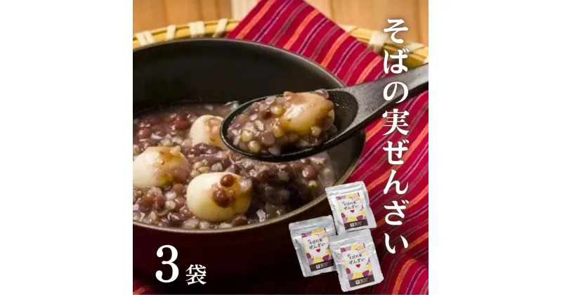 【ふるさと納税】そばの実ぜんざい 150g×3袋 ソバ 蕎麦 ぜんざい おしるこ 小豆 甘さひかえめ 和スイーツ