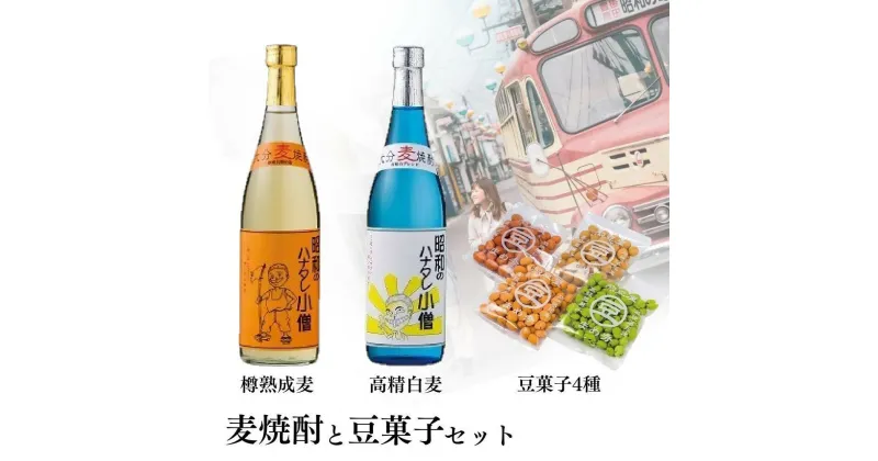 【ふるさと納税】昭和 の ハナタレ小僧 2種類 各 720ml ＆ 豆秀 豆菓子 4つ入り セット お酒 焼酎 麦 麦焼酎 飲み比べ まめ おつまみ