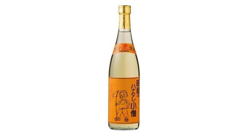 【ふるさと納税】昭和 の ハナタレ 小僧 720ml 樫樽 長期貯蔵 麦焼酎 豊後高田市 限定 麦 焼酎