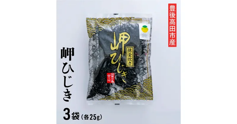 【ふるさと納税】豊後高田産 岬ひじき 25g×3袋 ヒジキ ひじき 芽ひじき 寒ひじき 国産 煮物 サラダ 海藻 鉄窯炊き 返礼品 希少 手作業