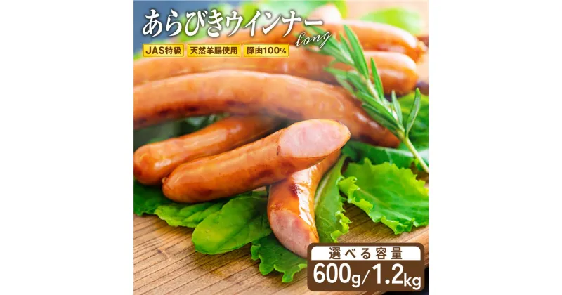 【ふるさと納税】ウインナー ソーセージ ロング 選べる容量 【約600g／約1.2kg】1袋600g前後 配送時期【通常・12月～3月】 JAS特級 あらびき 豚肉 ボリューム 惣菜 お弁当 大分県産 BBQ 人気 おつまみ 食品