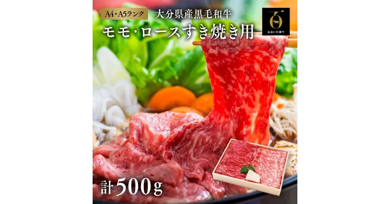 【ふるさと納税】牛肉 すき焼き A5 A4 黒毛和牛 500g モモ ロース すき焼き用 おおいた和牛 国産 霜降り 人気 九州 冷凍