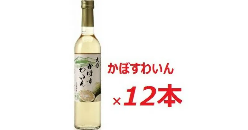 【ふるさと納税】かぼす ワイン 500ml × 12本入 大分県産 カボス 果実酒