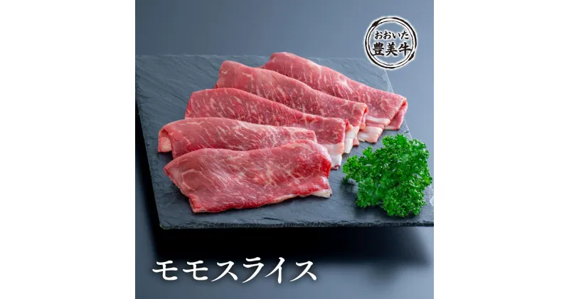 【ふるさと納税】おおいた豊美牛モモスライス（500g）