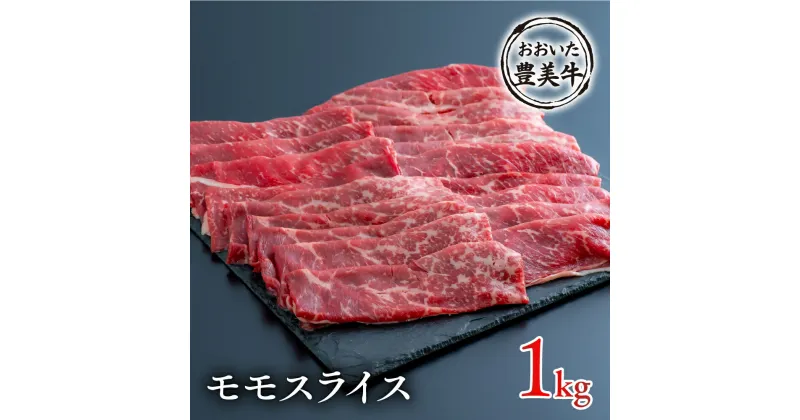 【ふるさと納税】1kg おおいた 豊美牛 モモ スライス 赤身 国産 地元ブランド牛 牛肉 すき焼き カレー しゃぶしゃぶ