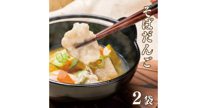 【ふるさと納税】そば だんご 220g× 2袋 そば粉 メンチ入り 団子 団子汁