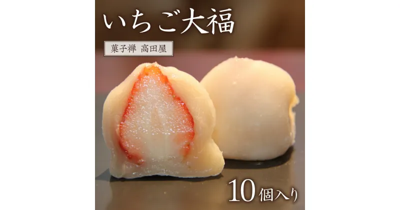 【ふるさと納税】季節限定 完熟 いちご大福 10個入 イチゴ 苺 大福 和菓子 先行 予約