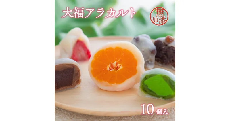 【ふるさと納税】大福 アラカルト 10個 入 みかん 季節 フルーツ 和 スイーツ チョコレート 抹茶 いちご 塩豆