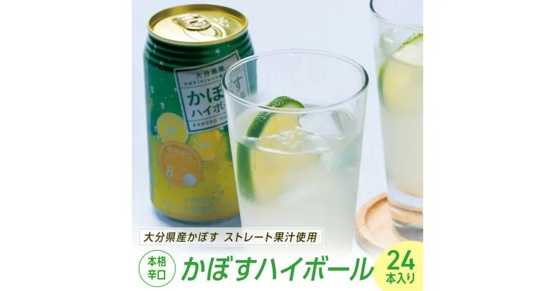 【ふるさと納税】かぼす ハイボール 340ml×24本 カボス 本格 辛口