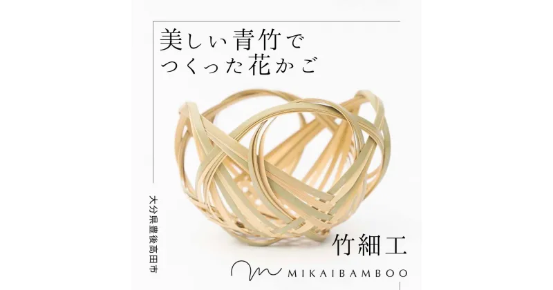 【ふるさと納税】大分県 の 青竹 で作った 花かご 四海波 カゴ 籠 竹細工 雑貨 竹かご