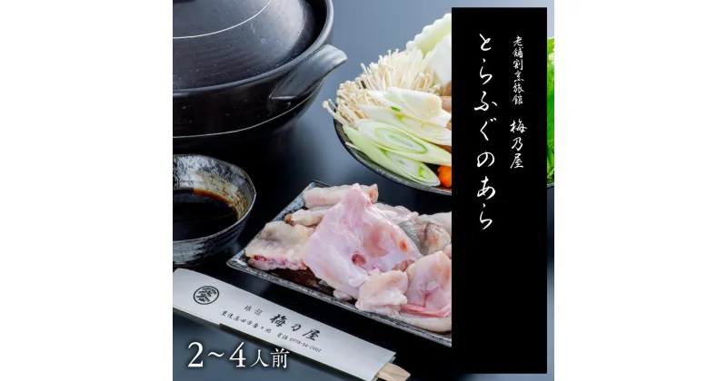 【ふるさと納税】とらふぐ あら 400g (2～4人前) 魚 料亭 ふぐ フグ ふく トラフグ アラ