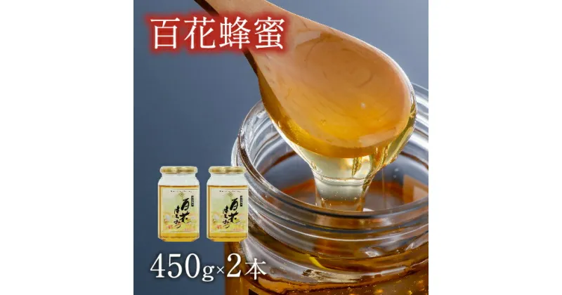 【ふるさと納税】国産百花蜜 はちみつ 450g × 2 蜂蜜 ハチミツ 国産