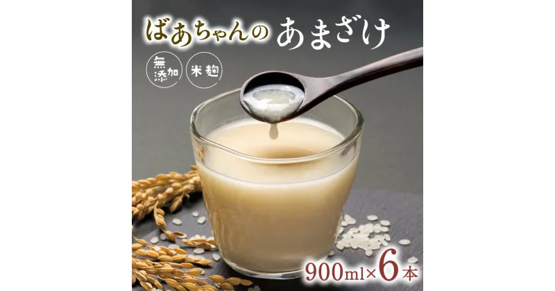 【ふるさと納税】ばあちゃんの 甘酒 6本 入 900ml 瓶 × 6本 あまざけ 砂糖不使用 米 麹 無添加 ノンアルコール 国産