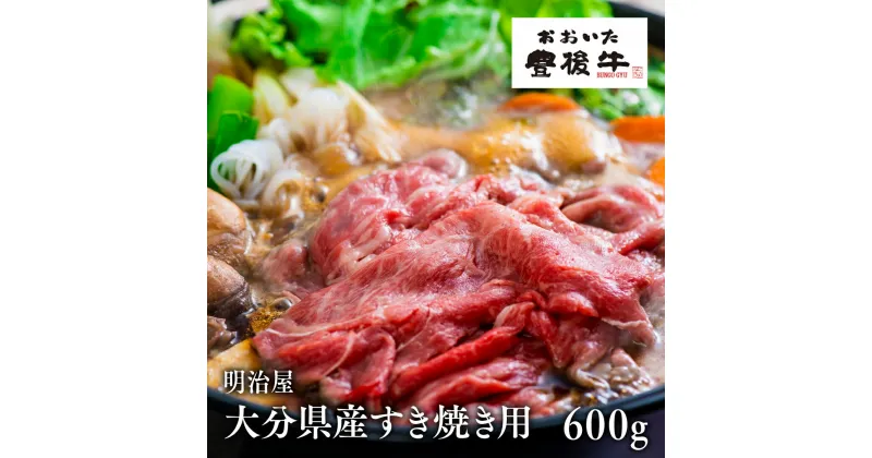 【ふるさと納税】大分県産 すき焼き用 600g 牛肉 国産 黒毛和牛 しゃぶしゃぶ