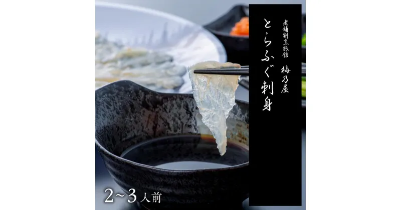 【ふるさと納税】とらふぐ 刺身 150g 魚 料亭 フグ 国産 フグ刺し トラフグ