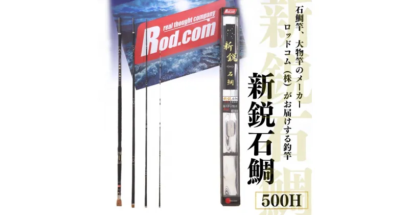 【ふるさと納税】新鋭石鯛 500H 竿 釣り竿 海釣り 石鯛 工芸 ロッド・コム ～大物を釣りたいと夢が来る竿～