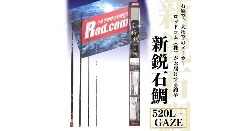 【ふるさと納税】新鋭石鯛 520L-GAZE 竿 釣り竿 海釣り 石鯛 工芸 ロッド・コム ～大物を釣りたいと夢が来る竿～