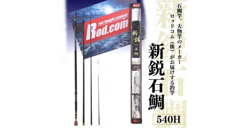 【ふるさと納税】新鋭 石鯛 540H ～大物を釣りたいと夢が来る竿～ 竿 海 釣り ロッド