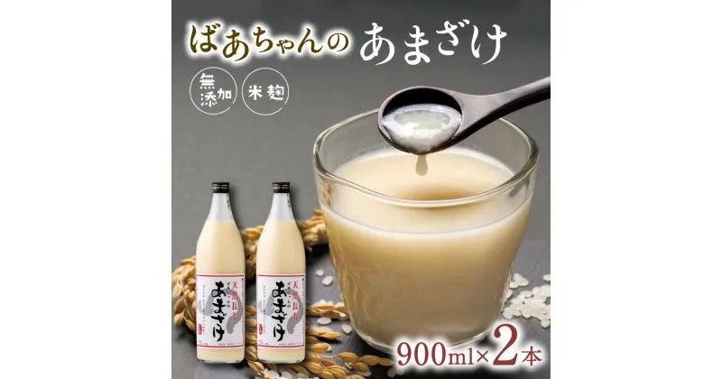 【ふるさと納税】ばあちゃんの 甘酒 2本 入 900ml 瓶 × 2本 あまざけ 砂糖不使用 米 麹 無添加 ノンアルコール