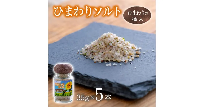 【ふるさと納税】ひまわりソルト 35g × 5本 ハーブ ソルト 岩塩 ヒマワリ 塩 フレーバー