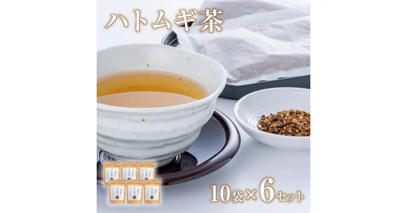 【ふるさと納税】豊後高田産 ハトムギ 茶 8g × 10袋 / 6個 はとむぎ はと麦 無添加 ノンカロリー ノンカフェイン