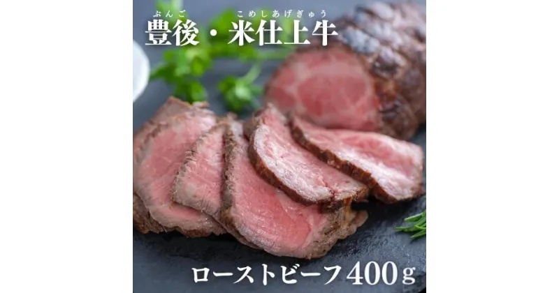 【ふるさと納税】ローストビーフ ブロック 400g 2本 ソース付き 牛 牛肉 豊後・米仕上牛 小分け 国産 冷凍 九州 オードブル