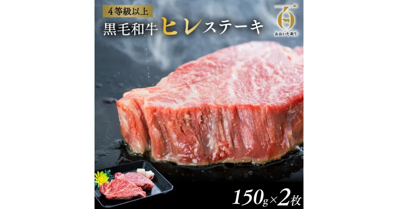 【ふるさと納税】牛肉 ステーキ ヒレ A5 A4 黒毛和牛 150g×2枚 数量限定 希少部位 おおいた和牛 国産 九州 和牛 肉 贈答用 冷凍 ヒレステーキ