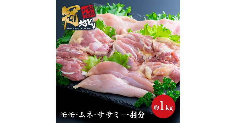 【ふるさと納税】鶏肉 もも むね ささみ 小分け 約1kg おおいた冠地どり 真空パック 肉 地鶏 とり モモ ムネ ササミ 九州 セット チキン 大分 冷凍