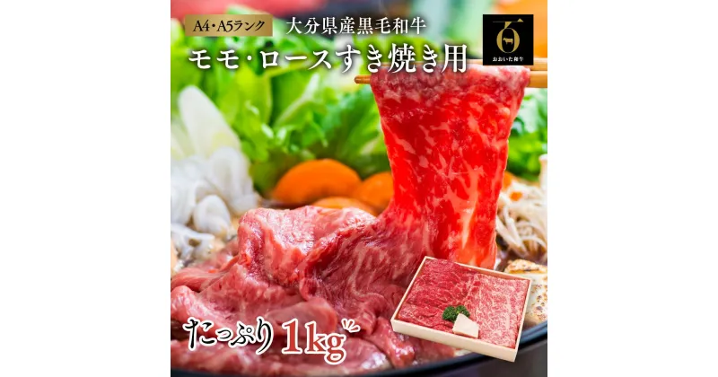 【ふるさと納税】牛肉 すき焼き A5 A4 黒毛和牛 1kg おおいた和牛 モモ・ロースすき焼き用 (500g×2セット) モモ ロース 肩ロース リブロース 国産 牛 人気 冷凍