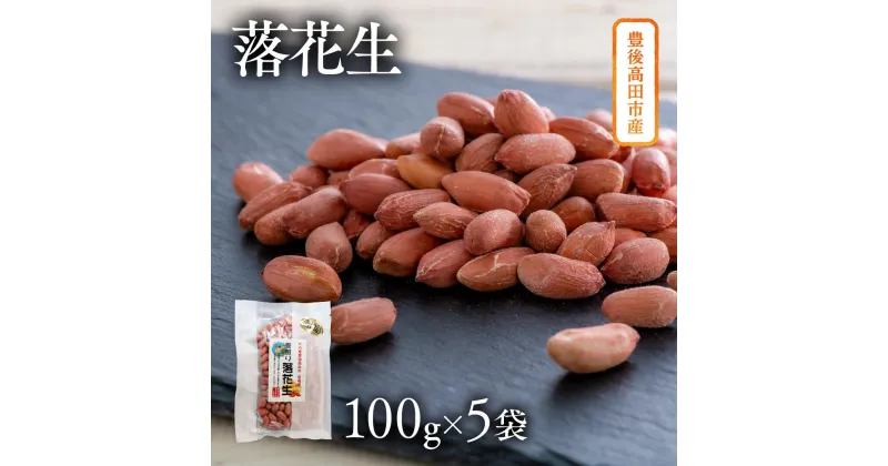 【ふるさと納税】ぶんごたかだ特製 素煎り落花生 詰合せ 100g×5袋 豆 らっかせい ピーナッツ 殻なし 国産 お取り寄せ 味付けなし 素煎り 返礼品 お礼 ギフト