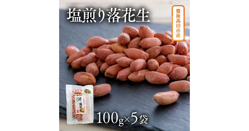 【ふるさと納税】ぶんごたかだ特製 塩煎り落花生 詰合せ 100g×5袋 豆 らっかせい ピーナッツ 殻なし 国産 お取り寄せ 塩煎り 返礼品 お礼 ギフト