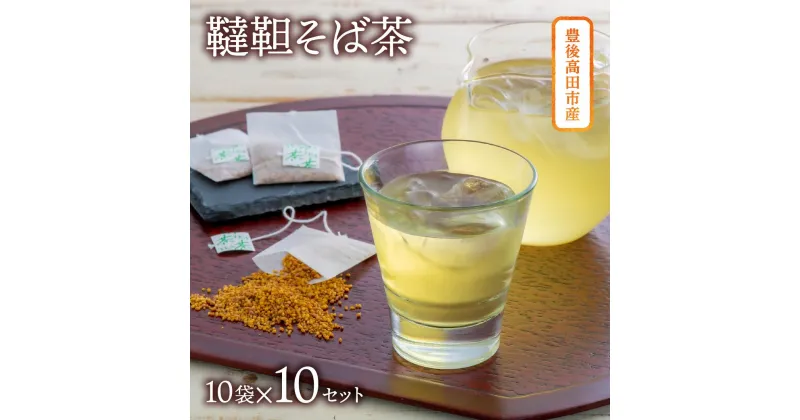 【ふるさと納税】韃靼そば茶 高評価 カフェインレス ティーバッグ 3g×10包×10袋 だったんそば茶 お手軽 便利 美容 健康 お茶 ノンカフェイン 小分け 手軽 豊後高田産 国産 飲料 急須いらず