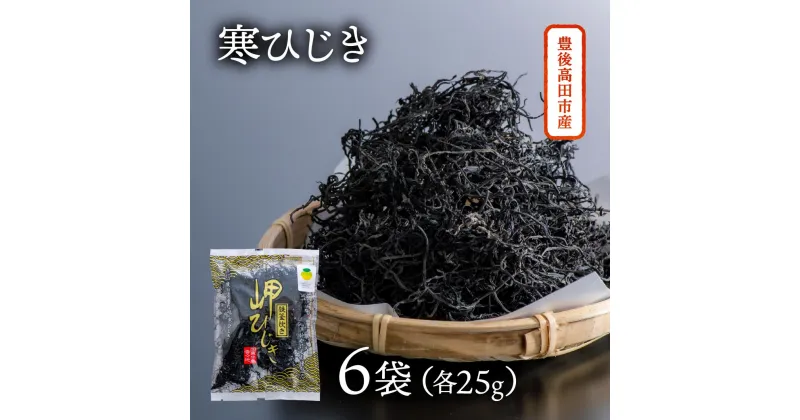 【ふるさと納税】豊後高田産 岬ひじき 25g×6袋 ヒジキ ひじき 芽ひじき 寒ひじき 国産 煮物 サラダ 海藻 鉄窯炊き 返礼品 希少 手作業