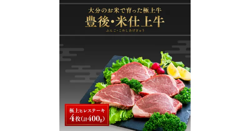 【ふるさと納税】牛肉 ステーキ 赤身 ヒレ 4枚 （計400g） 豊後・米仕上牛 ヒレステーキ 数量限定 希少部位 国産 肉 和牛 冷凍