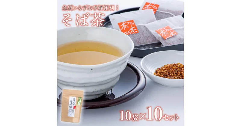 【ふるさと納税】そば茶 ティーバッグ 3g × 10包 ×10袋 蕎麦 ソバ 国産 お茶 健康