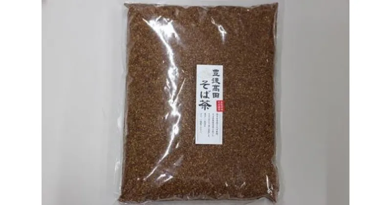 【ふるさと納税】そば茶 1kg 国産 蕎麦 茶 自宅用